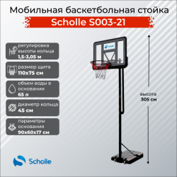 Мобильная баскетбольная стойка Scholle S003-21 - фото 1